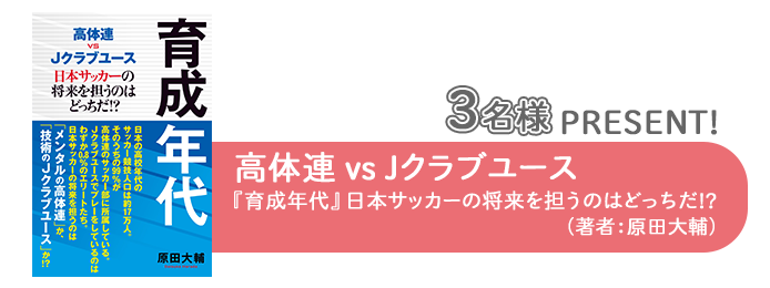 高体連、Jクラブユース、日本サッカーの将来を担うのは?