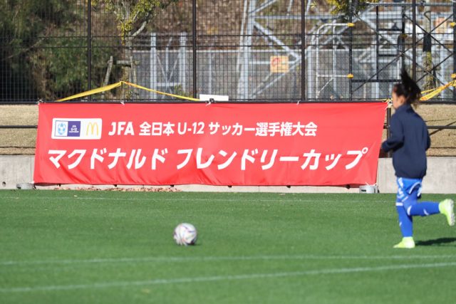 Jfa 第43回全日本u 12サッカー選手権大会 マクドナルドフレンドリーカップとは サカママ