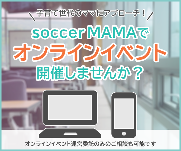 soccer MAMAでオンラインイベントを開催しませんか？