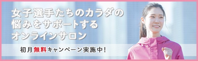 女子選手たちのカラダの悩みをサポートするオンラインサロン