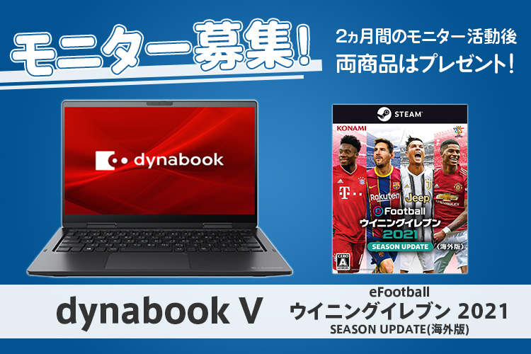【2月28日応募締切】「dynabook V」「eFootball ウイニングイレブン 2021 SEASON UPDATE(海外版)」モニター募集