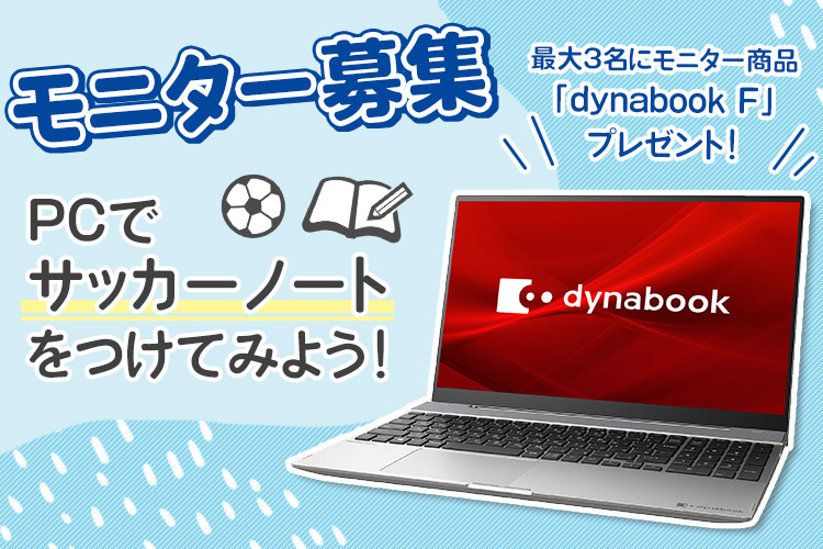 Dynabook F モニター募集 Pcでサッカーノートをつけてみよう サカママ