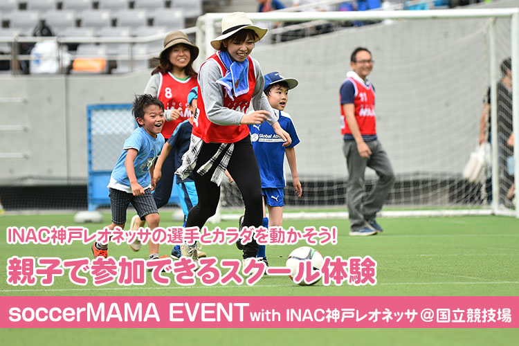 Inac神戸レオネッサの選手とカラダを動かそう 5 14 Soccermama Event サカママ