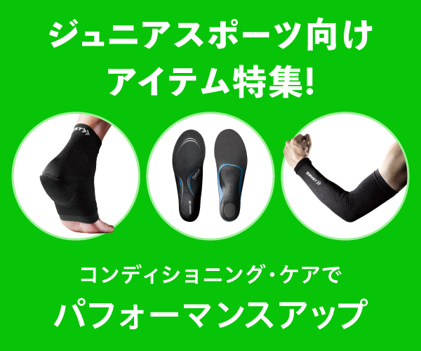 ジュニアスポーツ向けアイテム特集！