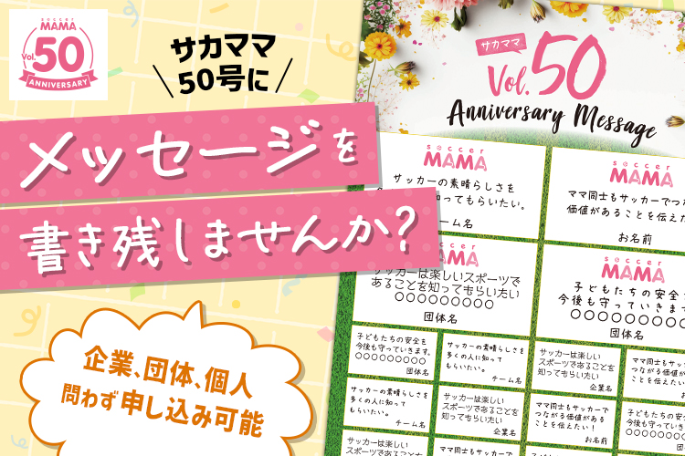 サカママ50号記念スペシャル企画「Anniversary Message」
