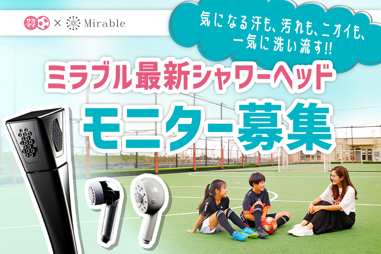 サカママ×Mirable ミラブル最新シャワーヘッド モニター募集！