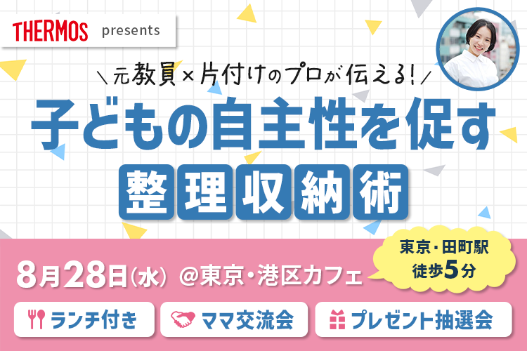 サーモス presents「元教員×片付けのプロが伝える！子どもの自主性を促す整理収納術」