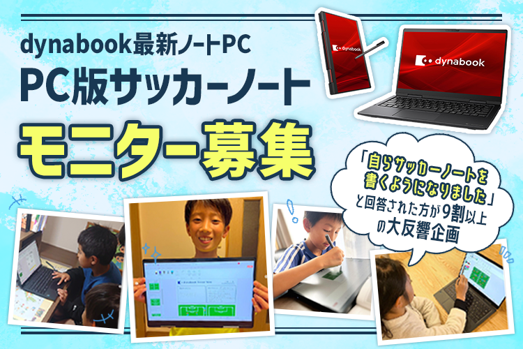 Dynabook最新ノートPC＆PC版サッカーノートモニター募集！