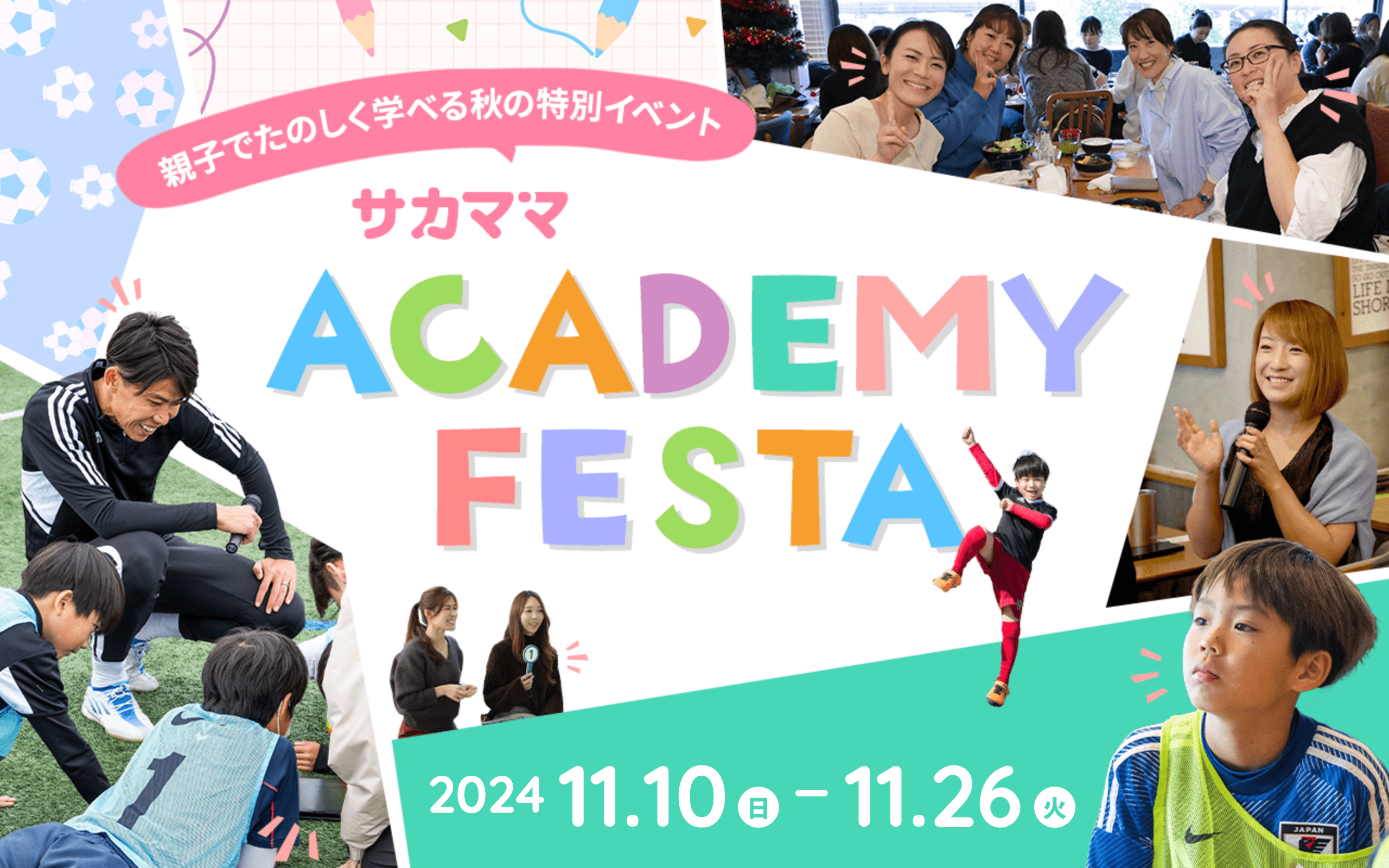 【サカママアカデミーフェスタ2024】イベント申し込みフォーム