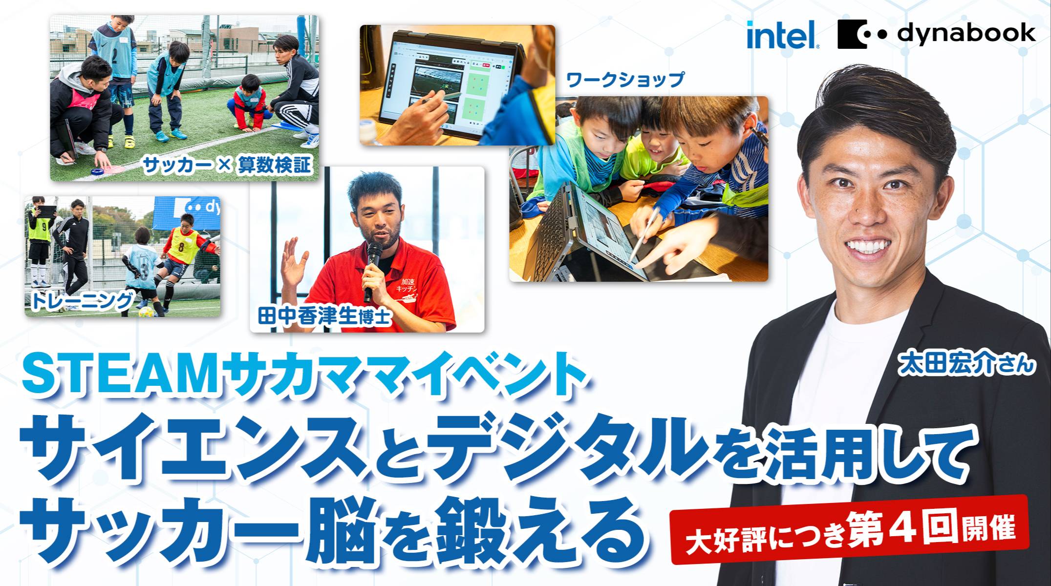 Dynabook ＆ Intel presents STEAMサカママイベント～サイエンスとデジタルを活用してサッカー脳を鍛える～
