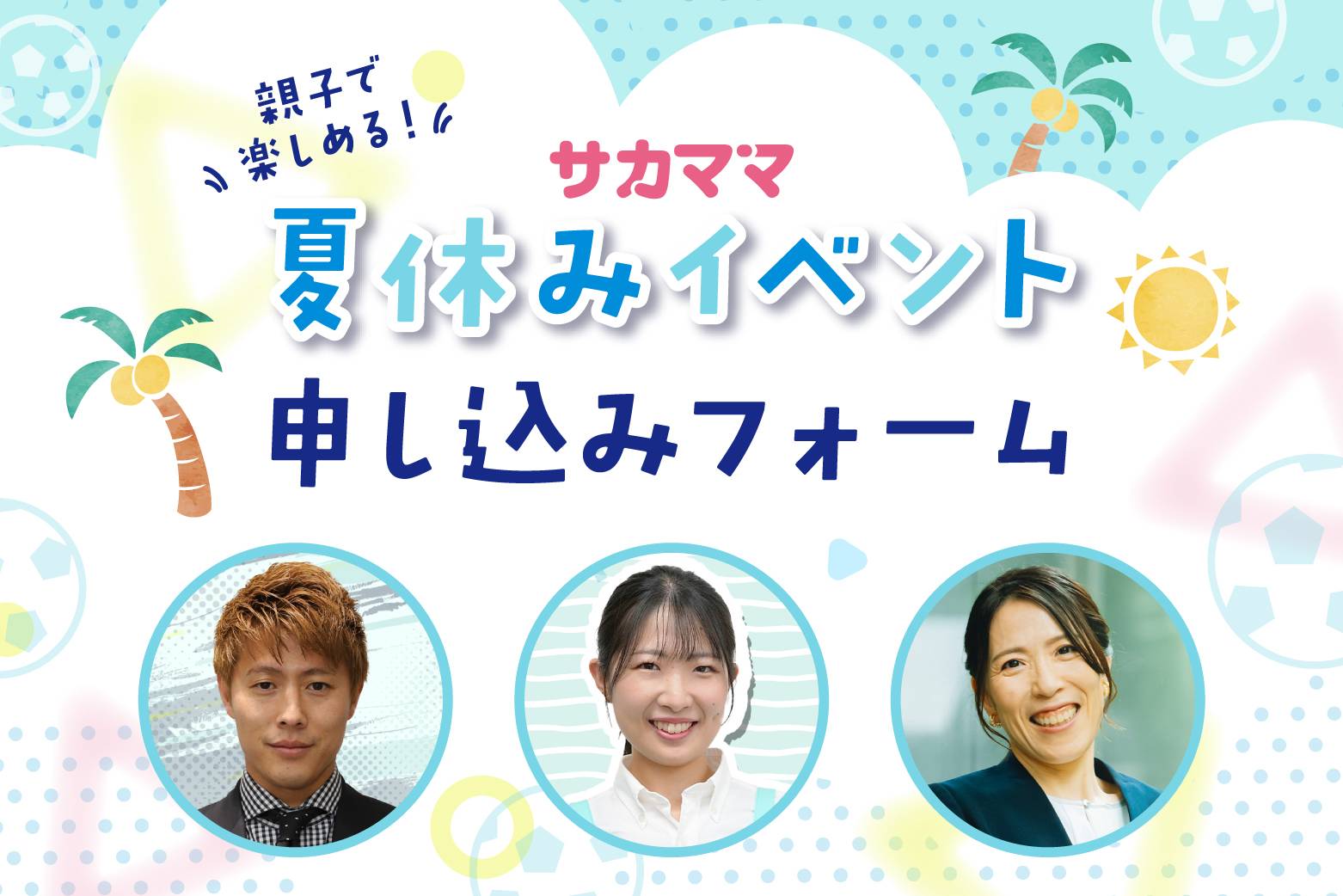 【サカママ夏休みイベント】サカママイベント申し込みフォーム