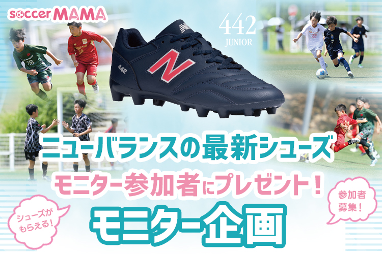 ニューバランス最新シューズ サカママモニター企画