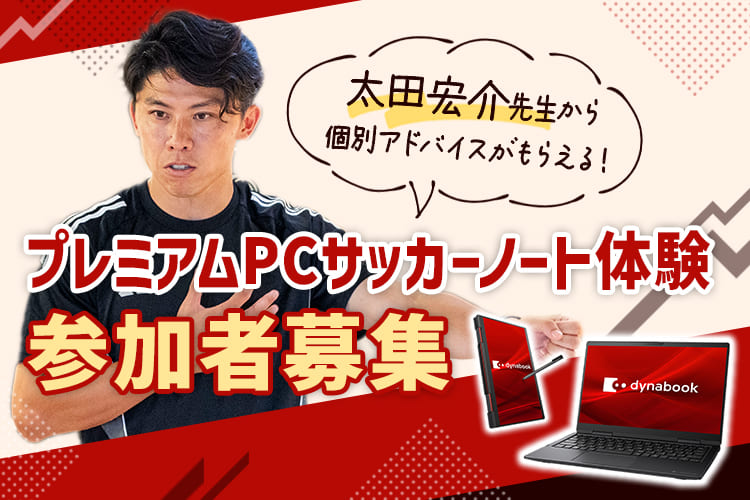 元サッカー日本代表の太田宏介先生から個別アドバイスがもらえる!プレミアムPCサッカーノート体験参加者募集