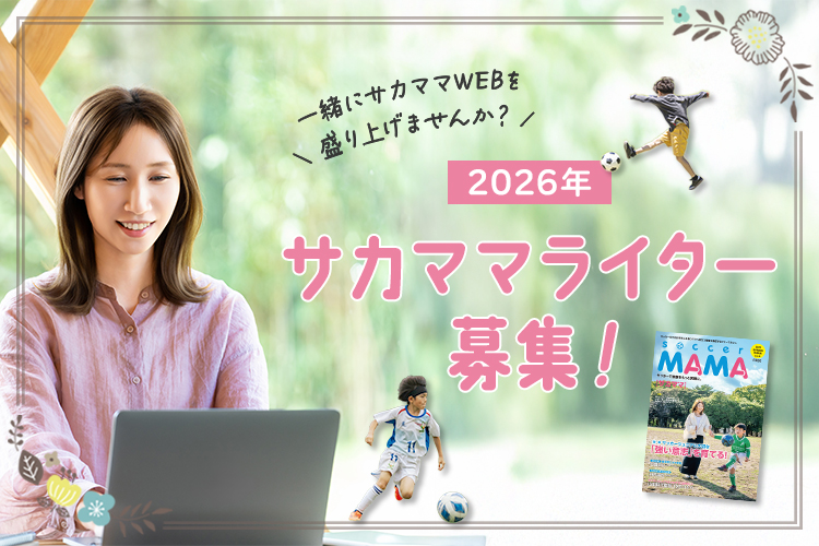 2026年サカママライター募集【一緒にサカママWEBを盛り上げませんか？】