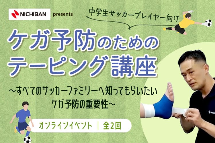 ニチバンpresentsケガ予防のためのテーピング講座 ～すべてのサッカーファミリーへ知ってもらいたいケガ予防の重要性～