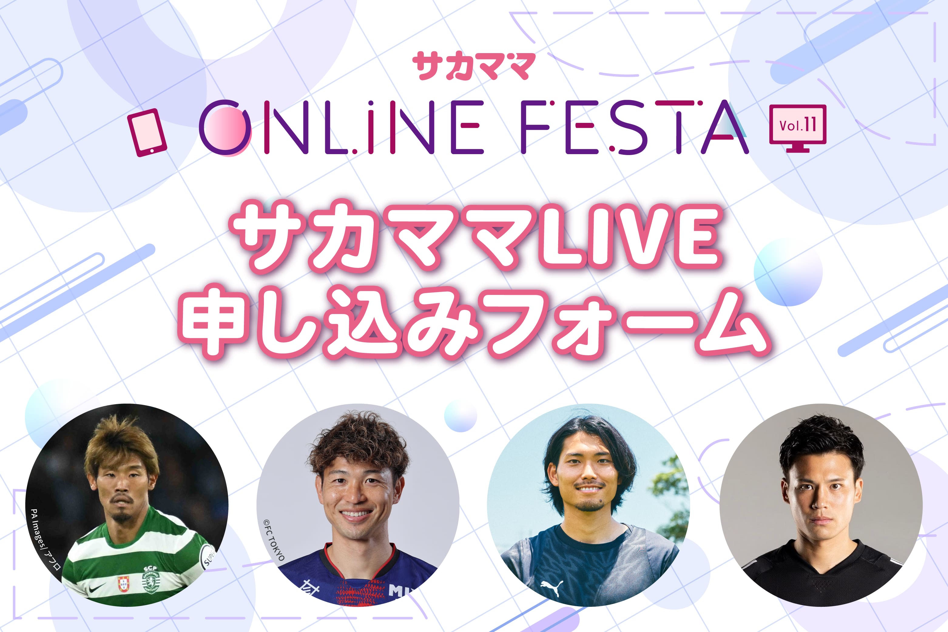 【第11回サカママオンラインフェスタ】サカママLIVE申し込みフォーム