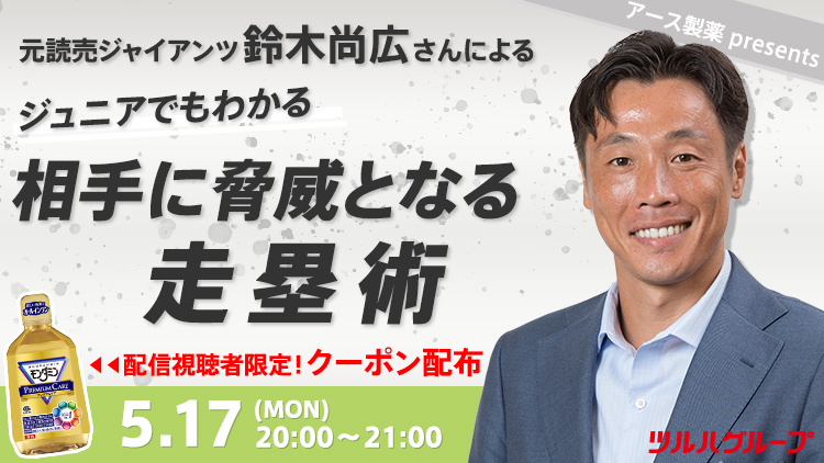 ジュニアでもわかる相手に脅威となる走塁術