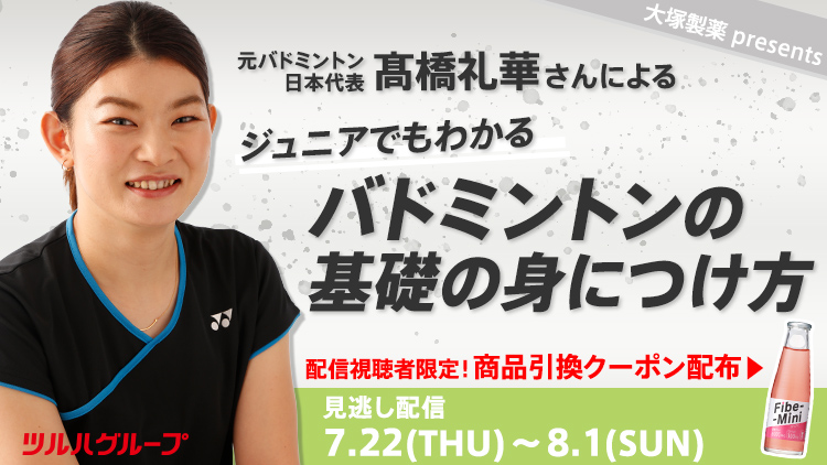 ジュニアでもわかるバドミントンの基礎の身につけ方