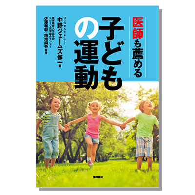 医師も薦める子どもの運動