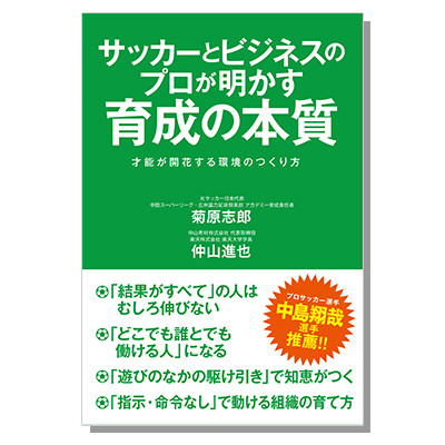 サッカーとビジネスのプロが明かす育成の本質