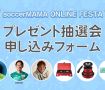 【第5回サカママオンラインフェスタ】プレゼント抽選会申し込みフォーム