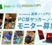 Dynabook最新ノートPC＆PC版サッカーノートモニター募集！【9月〜12月度募集】