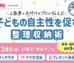 サーモス presents 元教員×片付けのプロが伝える！子どもの自主性を促す整理収納術