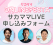 【第9回サカママオンラインフェスタ】サカママLIVE申し込みフォーム