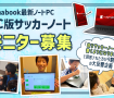 Dynabook最新ノートPC＆PC版サッカーノートモニター募集！