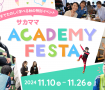 【サカママアカデミーフェスタ2024】イベント申し込みフォーム