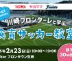 サーモス presents 川崎フロンターレと学ぶ 食育サッカー教室