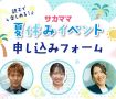 【サカママ夏休みイベント】サカママイベント申し込みフォーム
