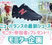 ニューバランス最新シューズ サカママモニター企画