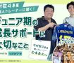 中村敬斗専属個人トレーナーに聞く　ジュニア期の成長サポートに大切なこと presented by ウタマロ