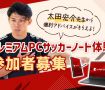 元サッカー日本代表の太田宏介先生から個別アドバイスがもらえる!プレミアムPCサッカーノート体験参加者募集