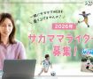 2026年サカママライター募集【一緒にサカママWEBを盛り上げませんか？】