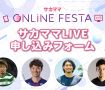 【第11回サカママオンラインフェスタ】サカママLIVE申し込みフォーム