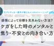 ケガをした時のメンタルと焦り・不安との向き合い方