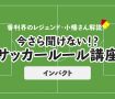 今さら聞けない！？サッカールール「インパクト」