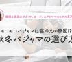 モコモコパジャマは寝冷えの原因⁈秋冬パジャマの選び方