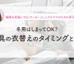 【睡眠×衣替え】冬用はしまってOK？寝具の衣替えのタイミングとは？