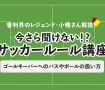 今さら聞けない！？サッカールール「ゴールキーパーへのパスや、ボールの扱い方」