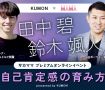 田中碧選手と考える！ 自己肯定感の育み方 presented by KUMON｜サカママ