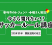 今さら聞けない！？ サッカールール「2024/25年　競技規則の改正」