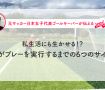 第8回『私生活にも生かせる！？ GKがプレーを実行するまでの6つのサイクル』