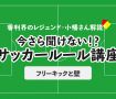 今さら聞けない！？ サッカールール「フリーキックと壁」