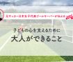第12回『子どもの心を支えるために、大人ができること』