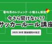 今さら聞けない！？ サッカールール「2025/26年 競技規則の改正」