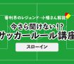 今さら聞けない！？ サッカールール「スローイン」