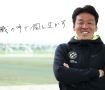 指導者の言霊「米澤一成 京都橘高校サッカー部監督」